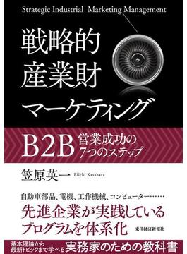 戦略的産業財マーケティング