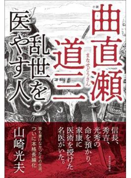 小説　曲直瀬道三
