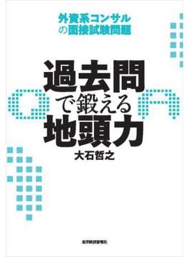 過去問で鍛える地頭力