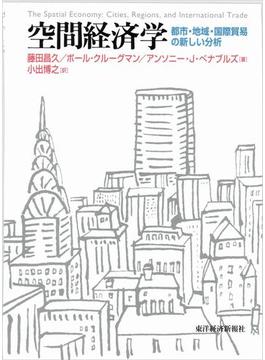 空間経済学