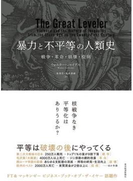 暴力と不平等の人類史