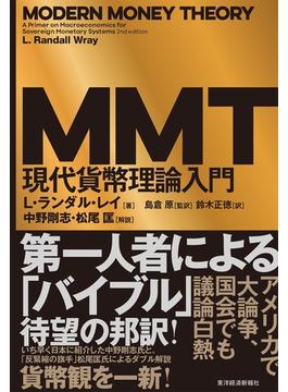 ＭＭＴ現代貨幣理論入門