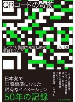 ＱＲコードの奇跡