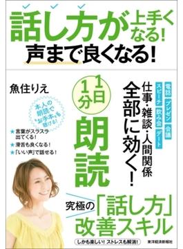 話し方が上手くなる！声まで良くなる！１日１分朗読