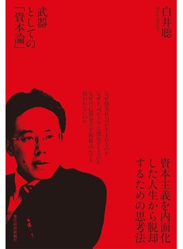 武器としての「資本論」