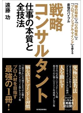 戦略コンサルタント　仕事の本質と全技法