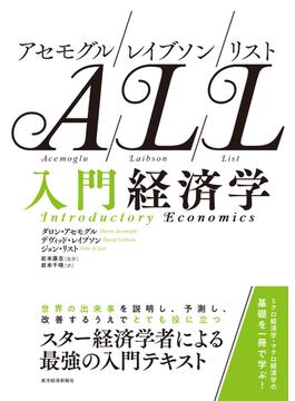 アセモグル／レイブソン／リスト　入門経済学