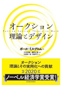 オークション　理論とデザイン