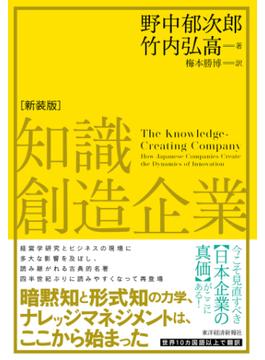 知識創造企業（新装版）