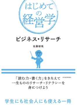 ビジネス・リサーチ