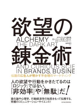 欲望の錬金術