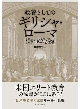 教養としてのギリシャ・ローマ