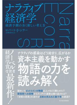 ナラティブ経済学