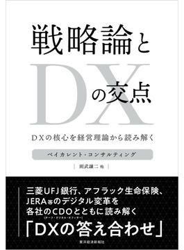 戦略論とＤＸの交点