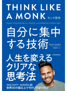 モンク思考