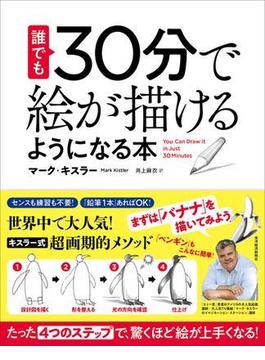 誰でも３０分で絵が描けるようになる本