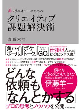 非クリエイターのためのクリエイティブ課題解決術