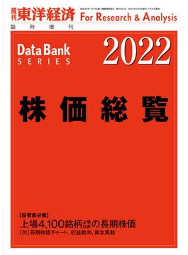 株価総覧 2022年版(週刊東洋経済臨時増刊　データバンクシリーズ)
