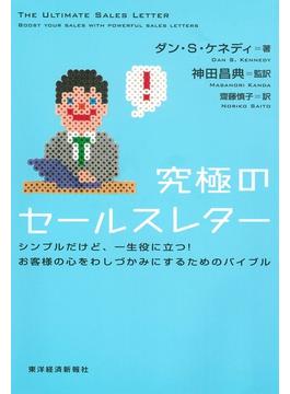 究極のセールスレター