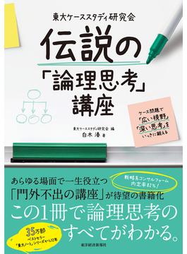 東大ケーススタディ研究会　伝説の「論理思考」講座