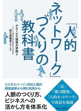 「人的ネットワーク」づくりの教科書