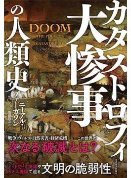 大惨事（カタストロフィ）の人類史