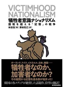 犠牲者意識ナショナリズム