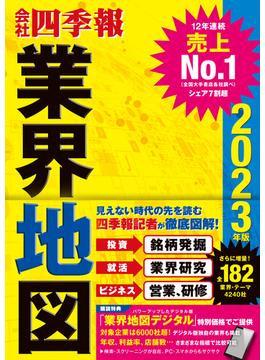 「会社四季報」業界地図 2023年版