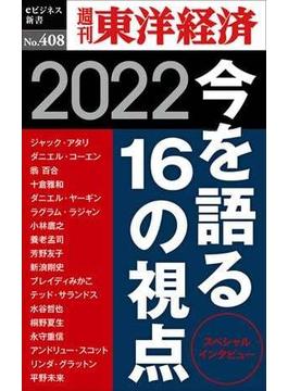 今を語る16の視点　2022―週刊東洋経済ｅビジネス新書Ｎo.408(週刊東洋経済ｅビジネス新書)