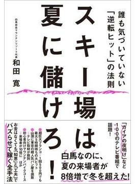 スキー場は夏に儲けろ！