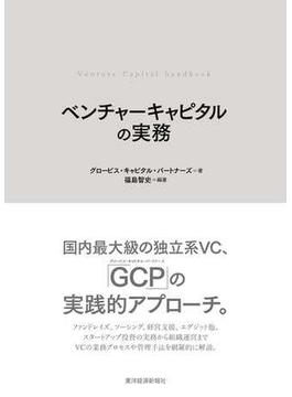 ベンチャーキャピタルの実務