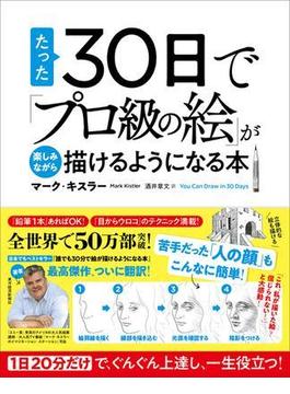 たった３０日で「プロ級の絵」が楽しみながら描けるようになる本
