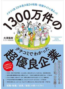 １３００万件のクチコミでわかった超優良企業