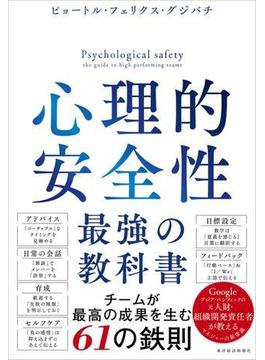 心理的安全性　最強の教科書