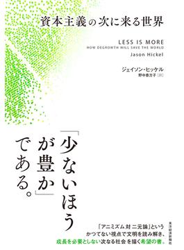 資本主義の次に来る世界