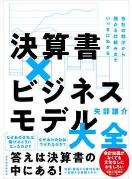 決算書×ビジネスモデル大全