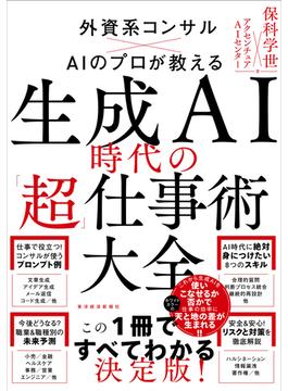 生成ＡＩ時代の「超」仕事術大全