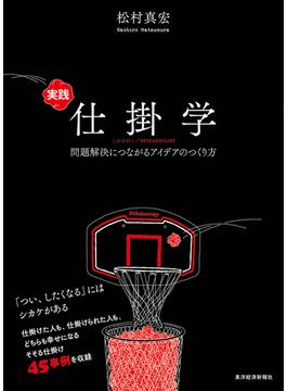 実践仕掛学