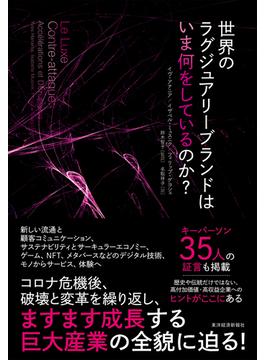 世界のラグジュアリーブランドはいま何をしているのか？