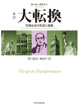［新訳］大転換