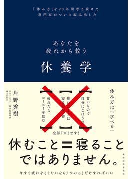 休養学