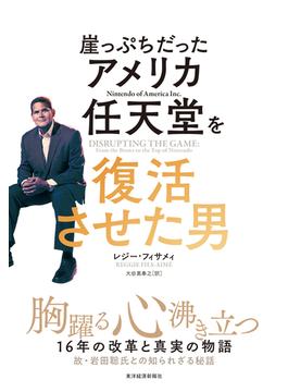 崖っぷちだったアメリカ任天堂を復活させた男