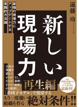 新しい現場力
