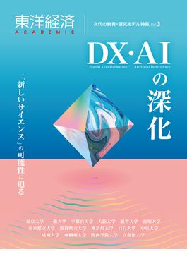 東洋経済ＡＣＡＤＥＭＩＣ　次代の教育・研究モデル特集Ｖｏｌ．３