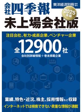 会社四季報　未上場会社版2025年版(東洋経済別冊臨時増刊)