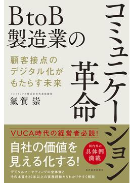 ＢｔｏＢ製造業のコミュニケーション革命