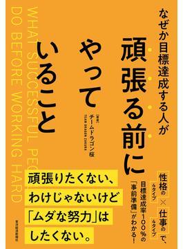なぜか目標達成する人が頑張る前にやっていること