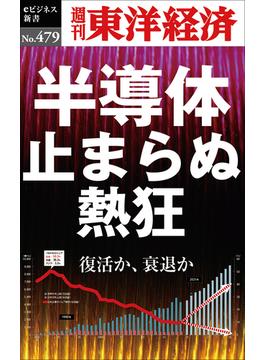 半導体　止まらぬ熱狂―週刊東洋経済ｅビジネス新書Ｎo.479(週刊東洋経済ｅビジネス新書)