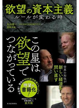 欲望の資本主義