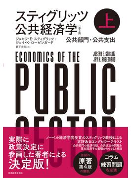 スティグリッツ　公共経済学（第３版）